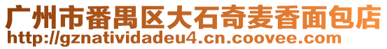 廣州市番禺區大石奇麥香面包店