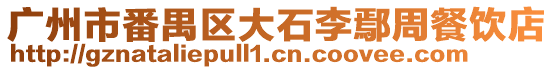 廣州市番禺區大石李鄢周餐飲店