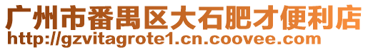 廣州市番禺區(qū)大石肥才便利店