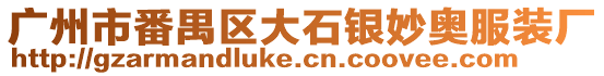 廣州市番禺區(qū)大石銀妙奧服裝廠