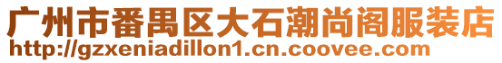廣州市番禺區大石潮尚閣服裝店