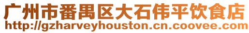 廣州市番禺區大石偉平飲食店