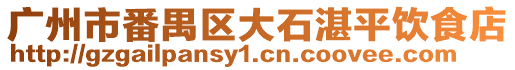 廣州市番禺區大石湛平飲食店