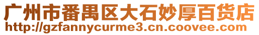 廣州市番禺區(qū)大石妙厚百貨店