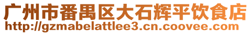 廣州市番禺區(qū)大石輝平飲食店