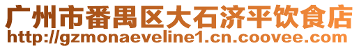 廣州市番禺區大石濟平飲食店