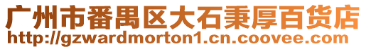 廣州市番禺區大石秉厚百貨店