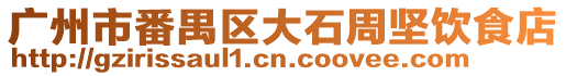 廣州市番禺區大石周堅飲食店
