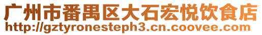 廣州市番禺區大石宏悅飲食店