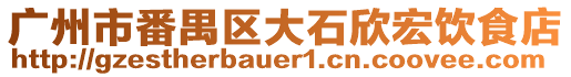 廣州市番禺區大石欣宏飲食店