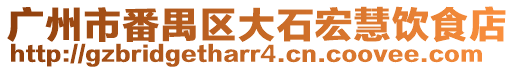 廣州市番禺區大石宏慧飲食店