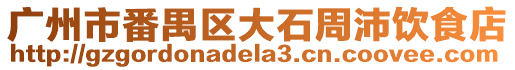 廣州市番禺區大石周沛飲食店