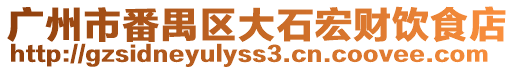 廣州市番禺區大石宏財飲食店