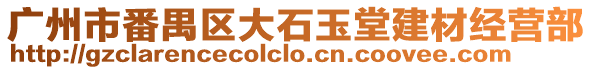 廣州市番禺區大石玉堂建材經營部