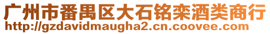 廣州市番禺區(qū)大石銘欒酒類商行