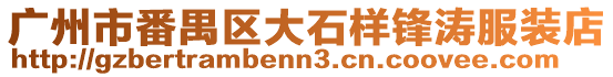 廣州市番禺區大石樣鋒濤服裝店