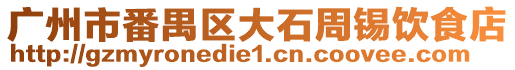 廣州市番禺區(qū)大石周錫飲食店