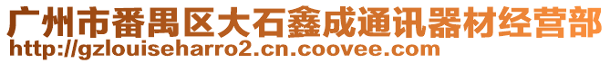 廣州市番禺區(qū)大石鑫成通訊器材經(jīng)營部