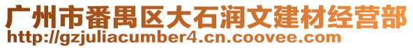 廣州市番禺區大石潤文建材經營部