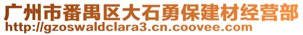 廣州市番禺區大石勇保建材經營部