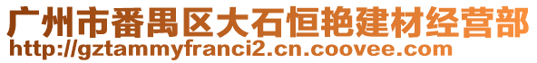 廣州市番禺區大石恒艷建材經營部