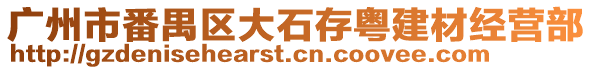 廣州市番禺區(qū)大石存粵建材經(jīng)營部