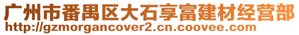 廣州市番禺區大石享富建材經營部