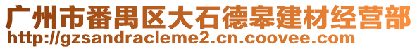 廣州市番禺區大石德皋建材經營部