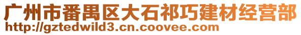 廣州市番禺區大石祁巧建材經營部