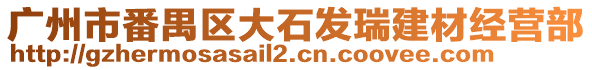 廣州市番禺區大石發瑞建材經營部
