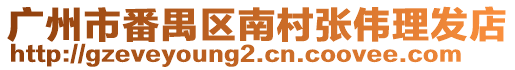 廣州市番禺區(qū)南村張偉理發(fā)店