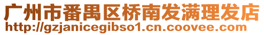 廣州市番禺區橋南發滿理發店