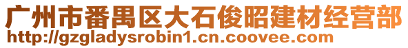 廣州市番禺區大石俊昭建材經營部