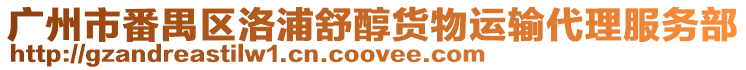 廣州市番禺區洛浦舒醇貨物運輸代理服務部