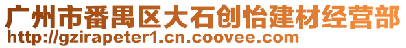 廣州市番禺區大石創怡建材經營部