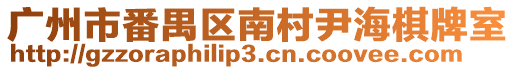 廣州市番禺區(qū)南村尹海棋牌室