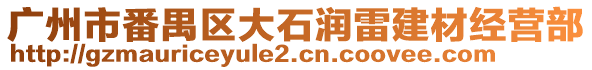 廣州市番禺區大石潤雷建材經營部