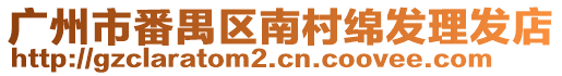 廣州市番禺區(qū)南村綿發(fā)理發(fā)店