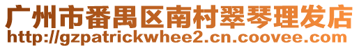 廣州市番禺區南村翠琴理發店