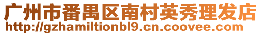 廣州市番禺區南村英秀理發店