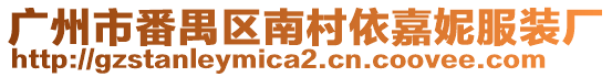 廣州市番禺區(qū)南村依嘉妮服裝廠