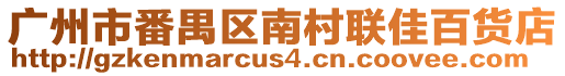 廣州市番禺區南村聯佳百貨店