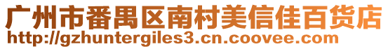廣州市番禺區(qū)南村美信佳百貨店