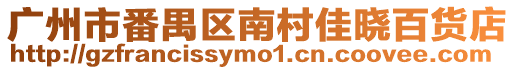 廣州市番禺區(qū)南村佳曉百貨店