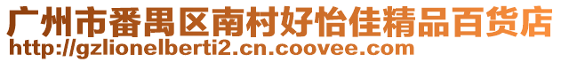 廣州市番禺區南村好怡佳精品百貨店