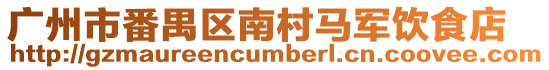 廣州市番禺區(qū)南村馬軍飲食店