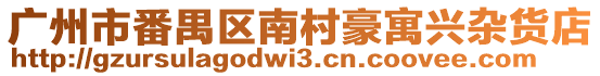 廣州市番禺區南村豪寓興雜貨店