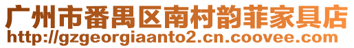 廣州市番禺區(qū)南村韻菲家具店