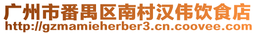 廣州市番禺區(qū)南村漢偉飲食店