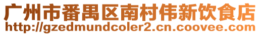 廣州市番禺區南村偉新飲食店